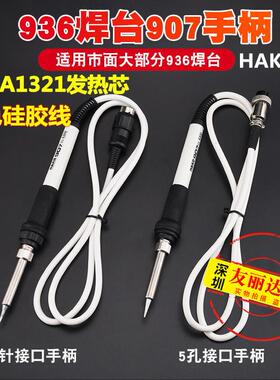 936焊台907手柄HAK-936白色硅胶线手柄A1321陶瓷发热芯电烙铁手柄