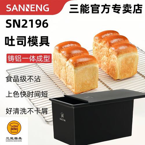 三能450克不沾吐司模具