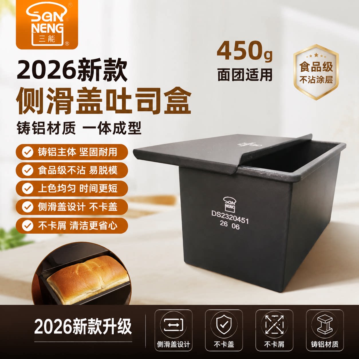2026新款三能450克一体铸铝吐司模具面包盒商用不沾土司盒侧滑盖图片