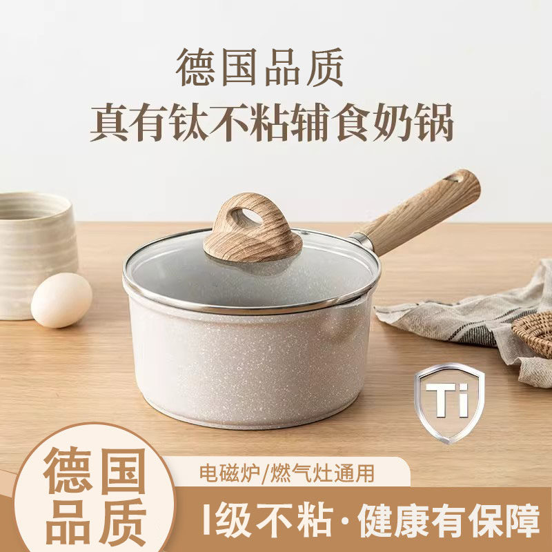 德国有钛小奶锅婴儿宝宝辅食锅煎煮蒸不粘锅家用麦饭石汤泡面锅