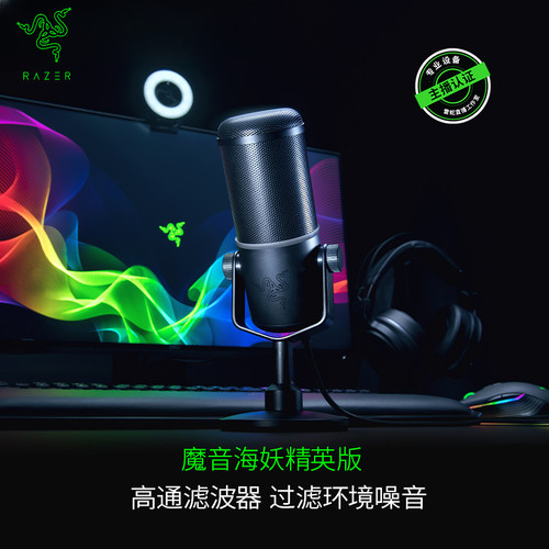 Razer/雷蛇魔音海妖精英版麦克风