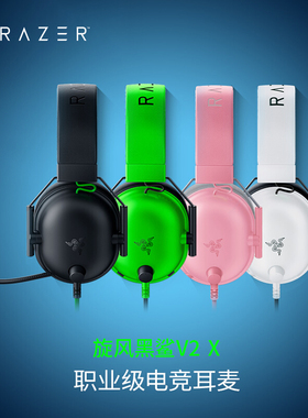 Razer/雷蛇 旋风黑鲨V2 X头戴式7.1环绕声FPS电竞游戏CSGO耳机麦