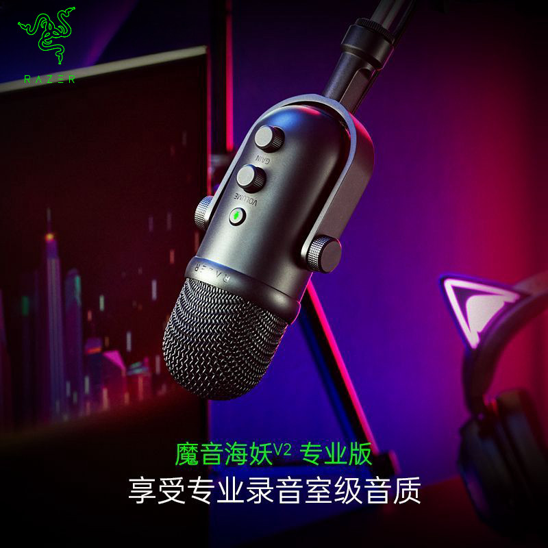 Razer雷蛇魔音海妖V2专业版Pro麦克风电脑游戏电竞直播录音室话筒