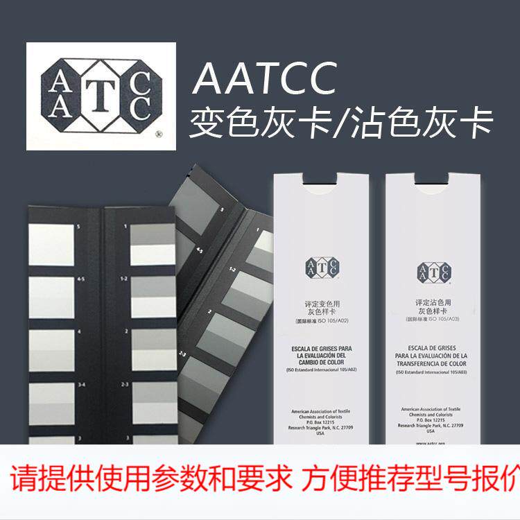 ISO105 A02/03AATCC标准变色样卡灰卡AATCC沾色样卡
