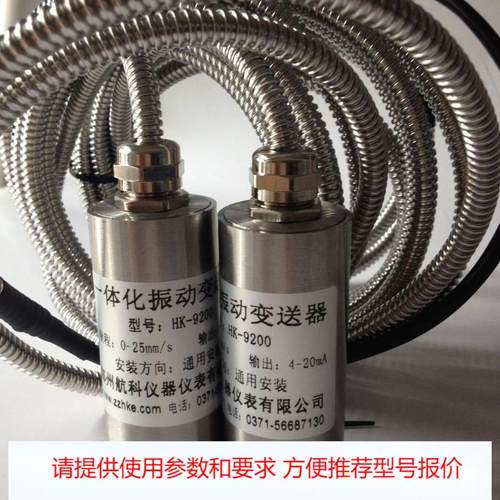 VT9285B-156-734-00振动速度变送器 一体化振动传感器 郑州航科