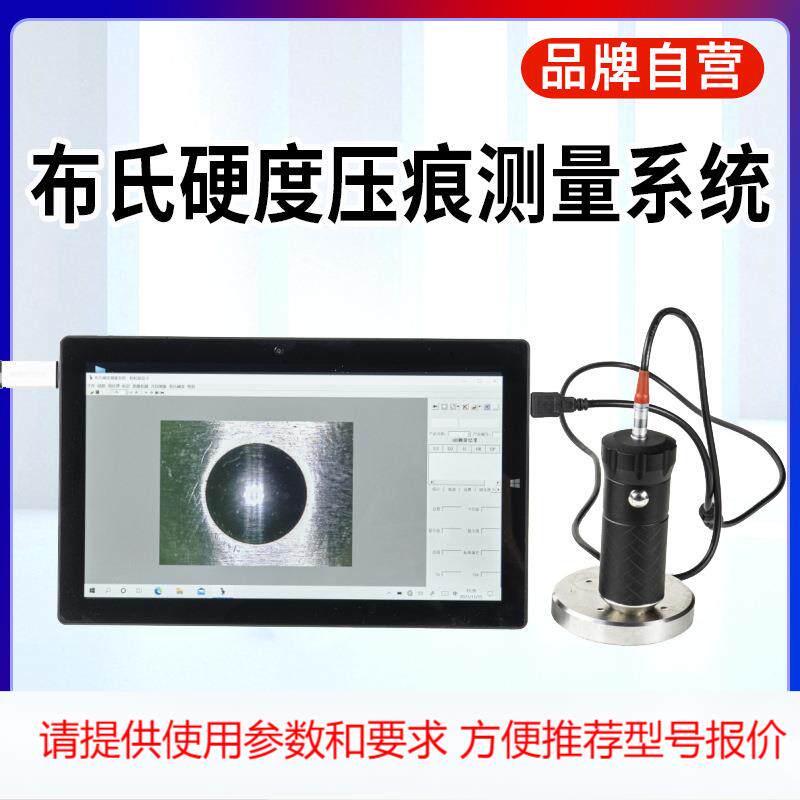 上海邦亿布氏硬度压痕自动测量计布式硬度检测仪手持HB系统测试仪