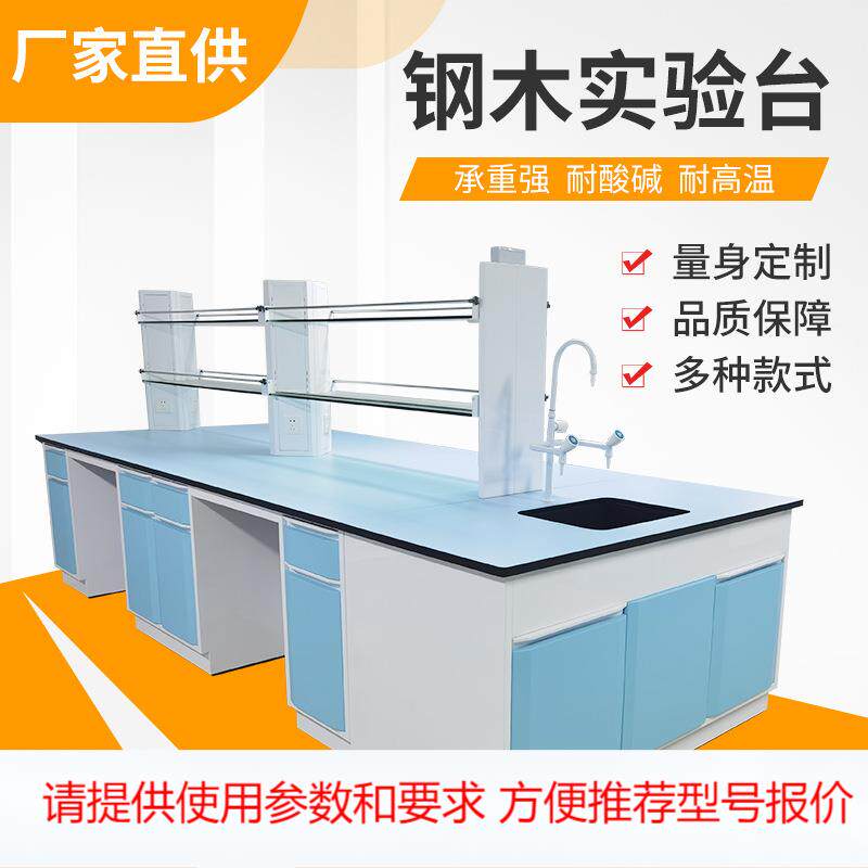 钢木实验台实验室试验台理化板工作台钢木边台全钢中央操作台厂家