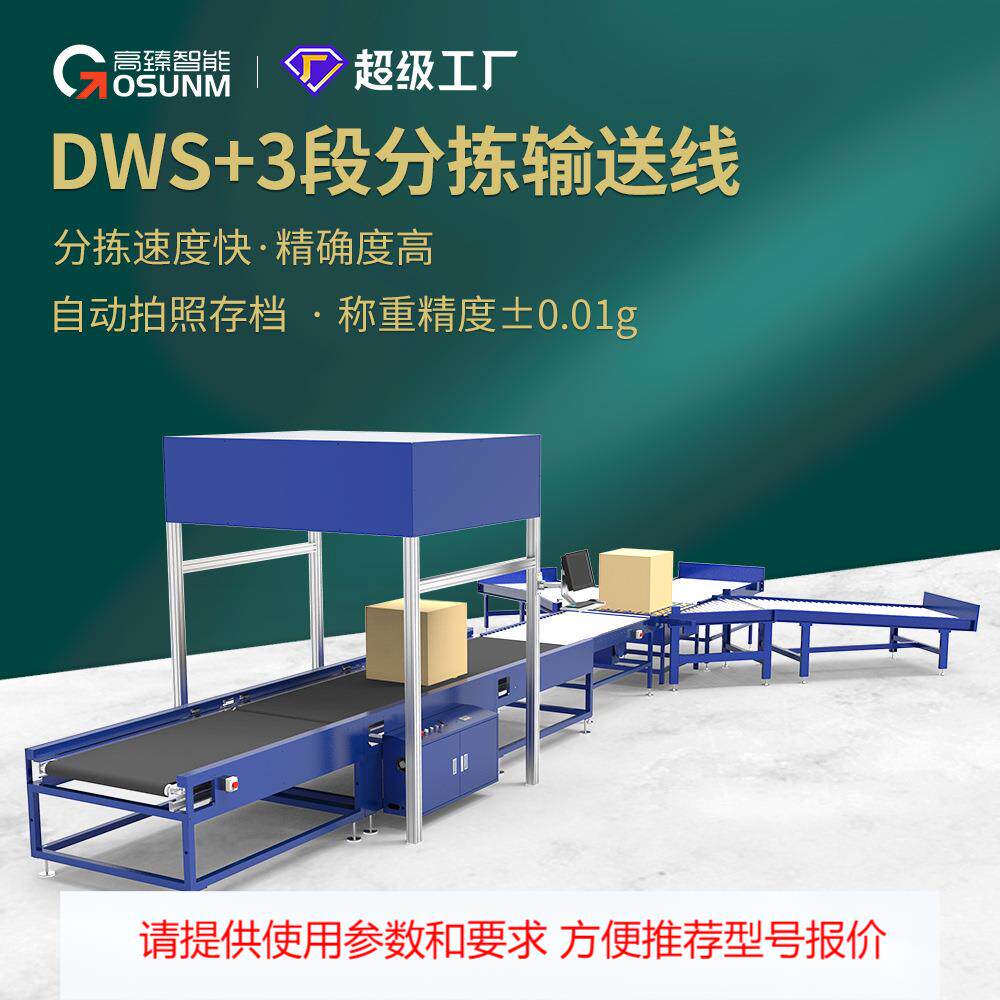高臻 智能物流扫码称重测体 分拣一体机快递包裹专用设备现货厂家