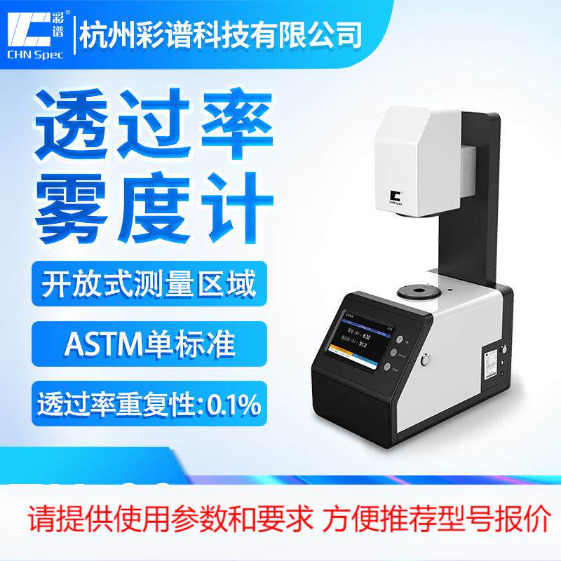 彩谱厂家直销TH系利透光率雾度计玻璃薄膜塑料透过率雾度仪