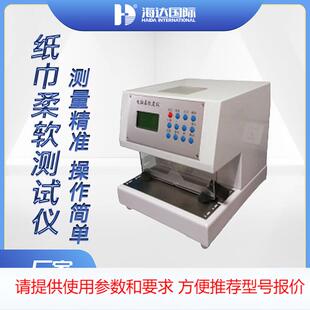 海达现货 微电脑纸张柔软度测试仪 卫生纸抽纸湿巾柔软程度测定仪