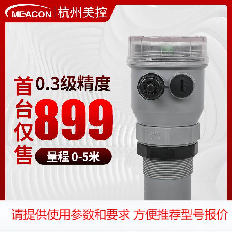 杭州美控一体式超声波液位计 水位仪物位控制分体式超声波液位计