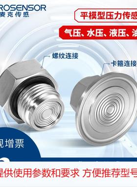 麦克传感MPM280PC3平膜型一体式扩散硅压阻式压力传感器芯体液压