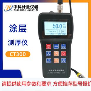 CT300涂层测厚仪 钢结构护栏镀锌层铬油漆漆膜厚度测量仪磁性涡流