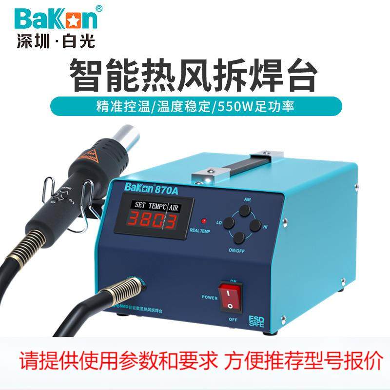 白光定制BK870A气泵智能恒温数显可调温热风枪550W大功率拆焊台