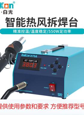 白光定制BK870A气泵智能恒温数显可调温热风枪550W大功率拆焊台