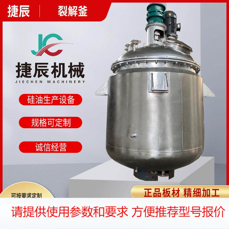 硅胶裂解反应釜 硅油反应釜 硅油裂解釜设备 107胶反应釜设备