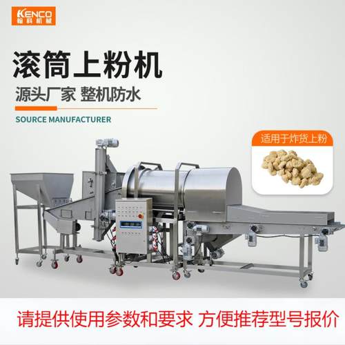 全自动滚筒裹粉机-全自动鸡米花，盐酥鸡，小酥肉上粉机