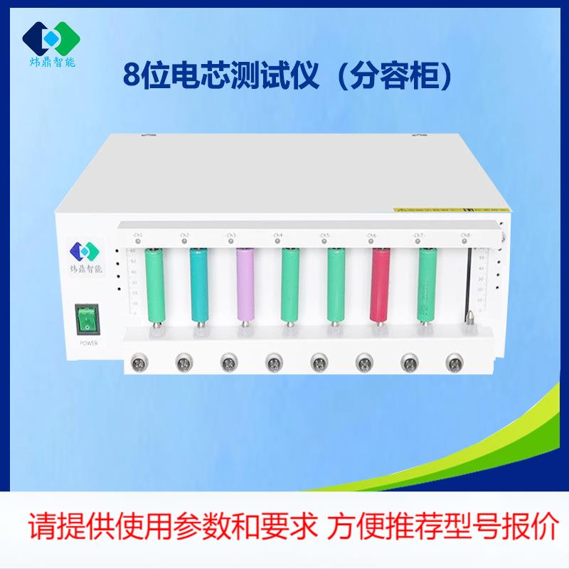 锂电池寿命容量测试仪软包18650大单体通用分容柜8通道数字式测试