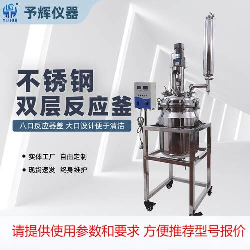 予辉实验室仪器304不锈钢反应釜 10L-200L双层不锈钢反应釜