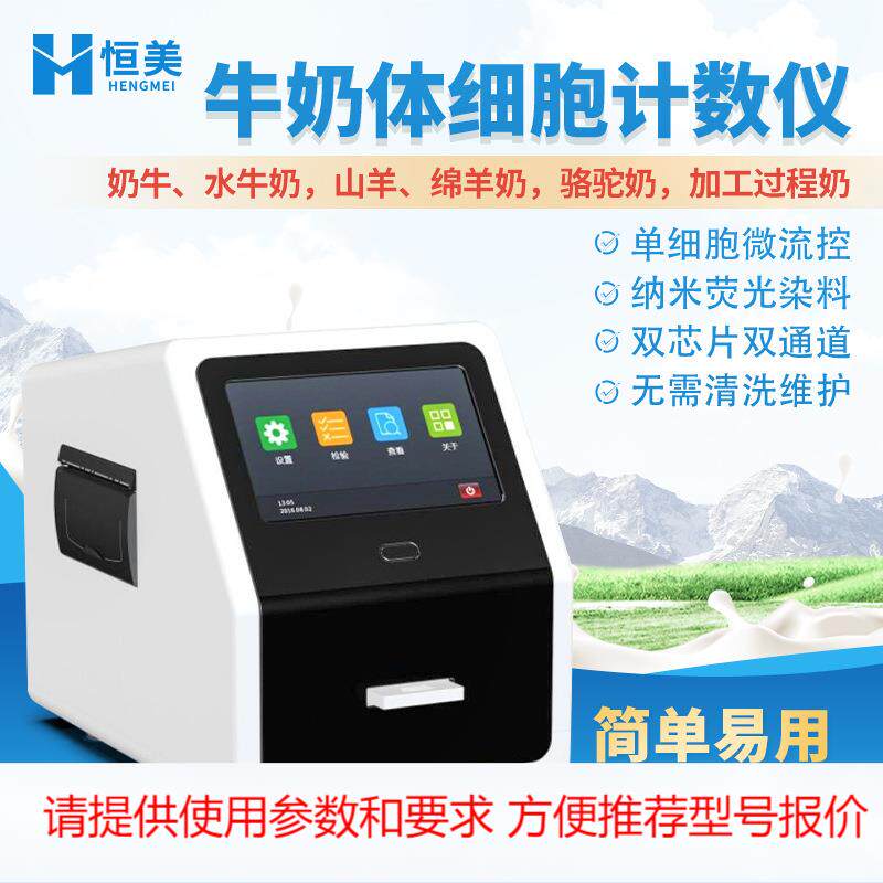 牛奶体细胞计数仪鲜奶体细胞数量定量检测分析机便携乳成分检测仪