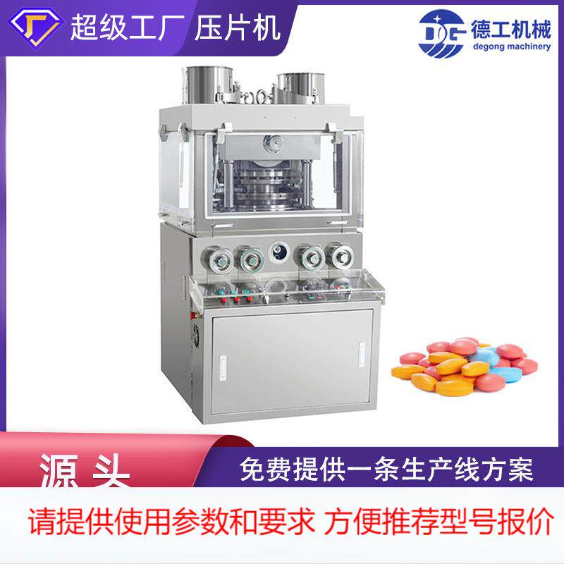 广州德工机械 全自动旋转制片机中西药打片机钙片奶片药片压片机