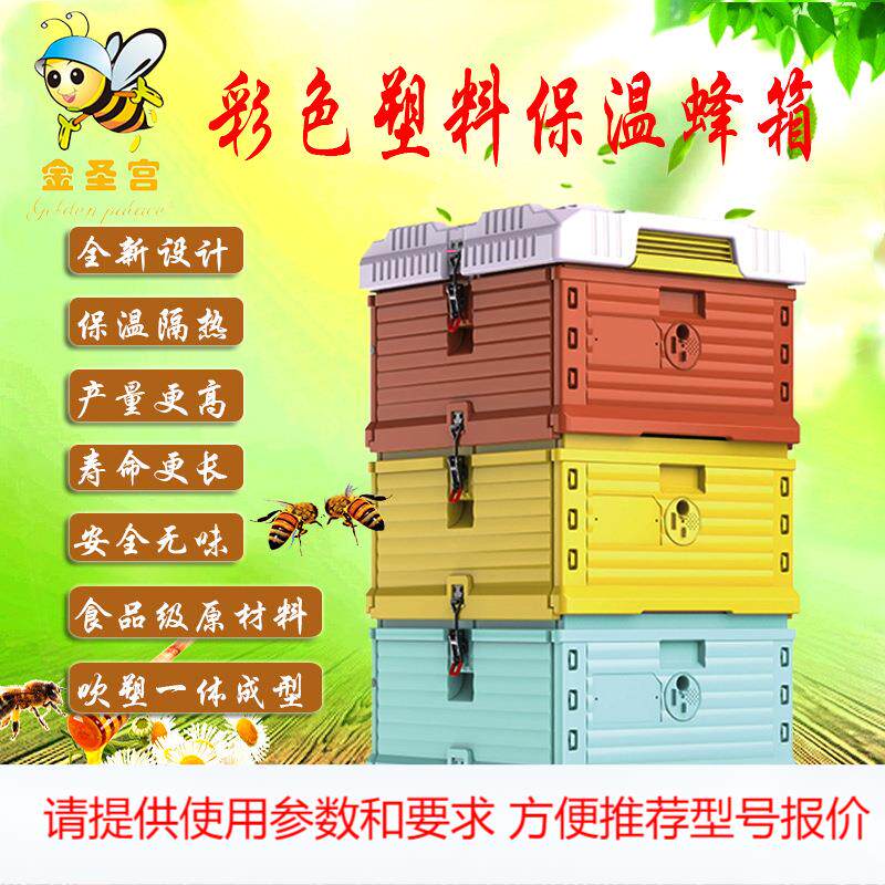 厂家金圣宫保温塑料蜂箱 新款彩色塑料保温蜜蜂箱养蜂箱