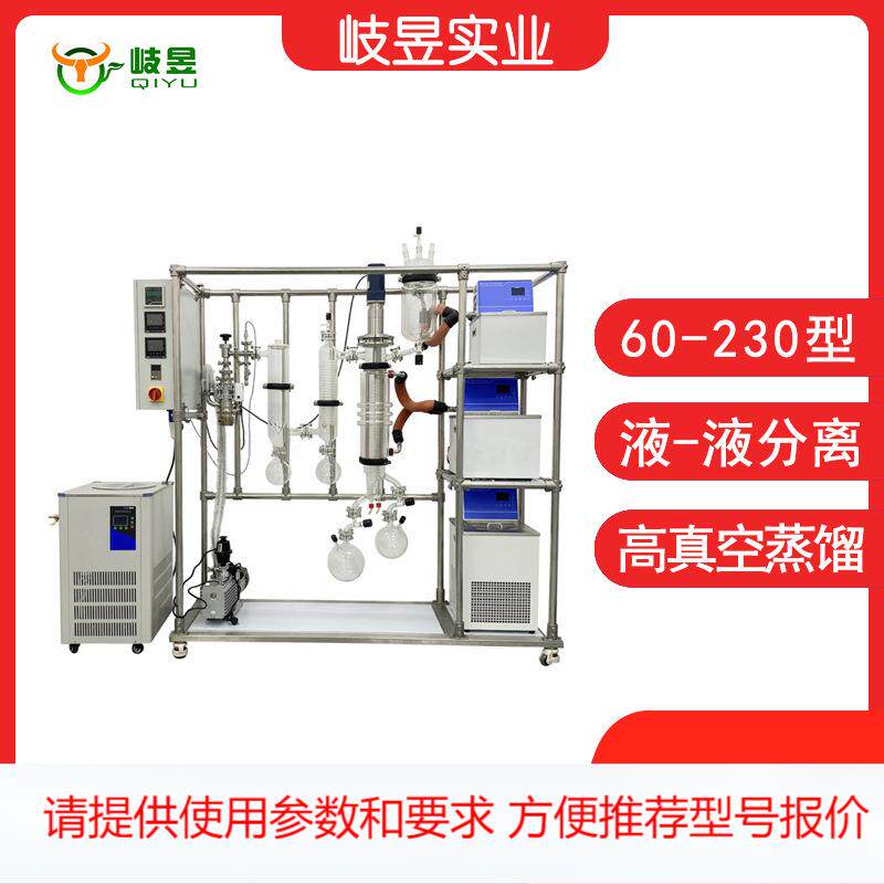 岐昱实验蒸馏设备厂家热销蒸发仪原油分离精油提取刮板薄膜蒸发器