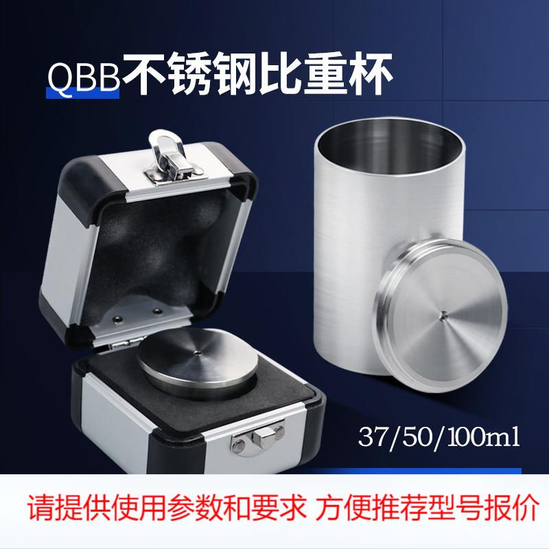 QBB不锈钢涂料比重杯高精度密度杯液体比重计7ml50ml比重瓶100ml