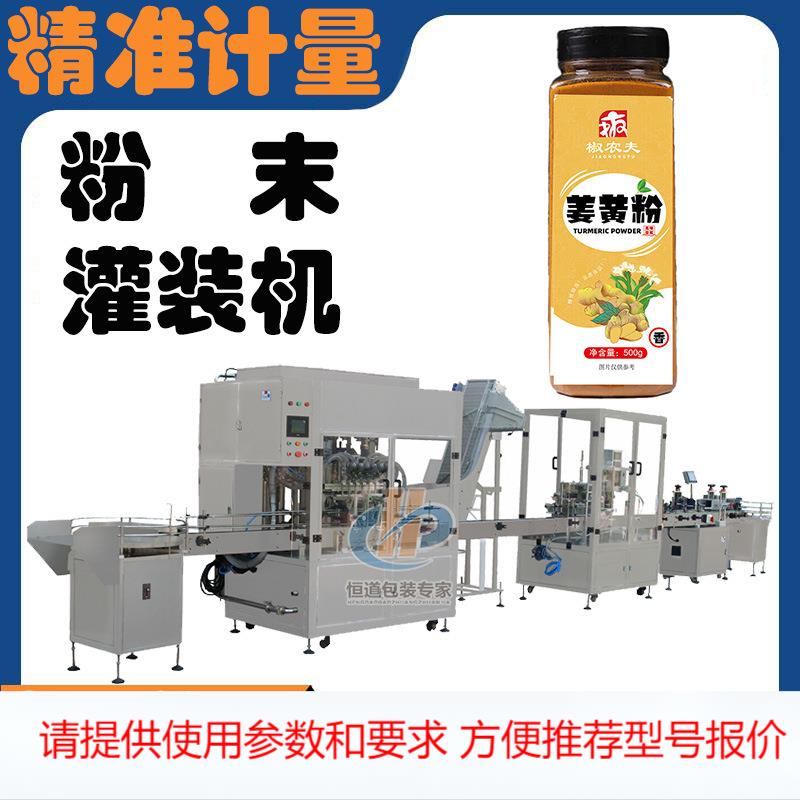 姜黄粉全自动灌装机 粉末精准定量装罐设备 驼奶粉自动分装罐装机