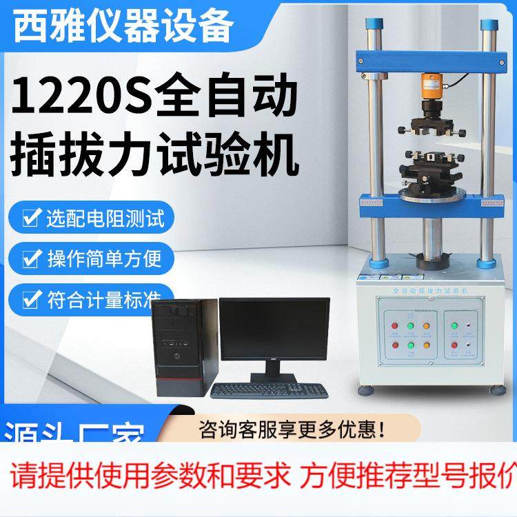 1220S全自动插拔力试验机 连接器插拔测试仪