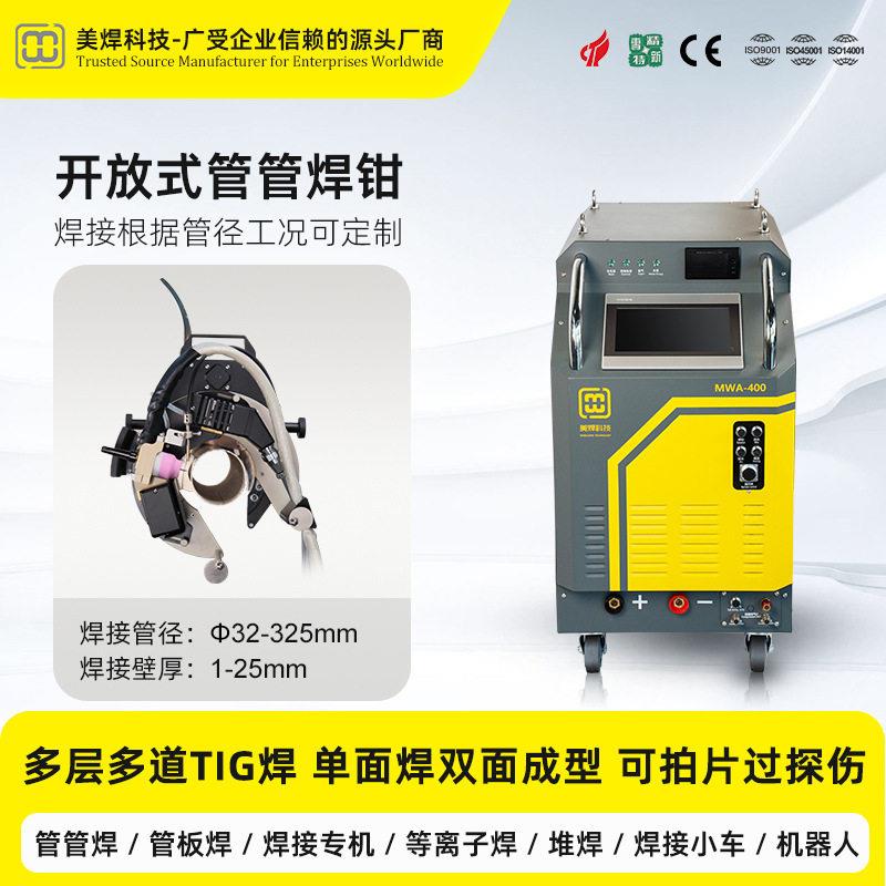 卡钳式管道自动焊接机MWG-90焊接效率中厚壁管轻松焊