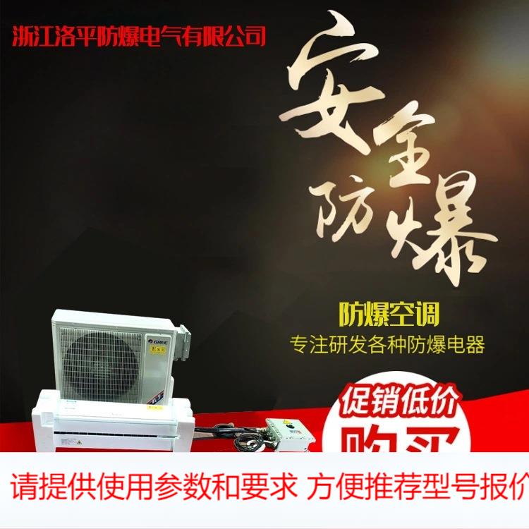 冷暖防爆1匹1.5P挂式防爆空调2P3P危险品库5匹立柜10P天花机风管