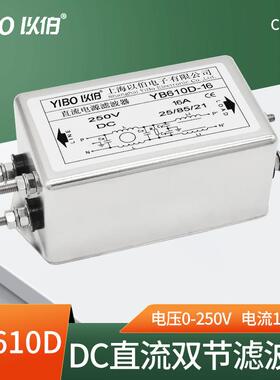 以伯DC直流电源滤波器220V抗干扰12V24V6V48V110V160V-YB610D