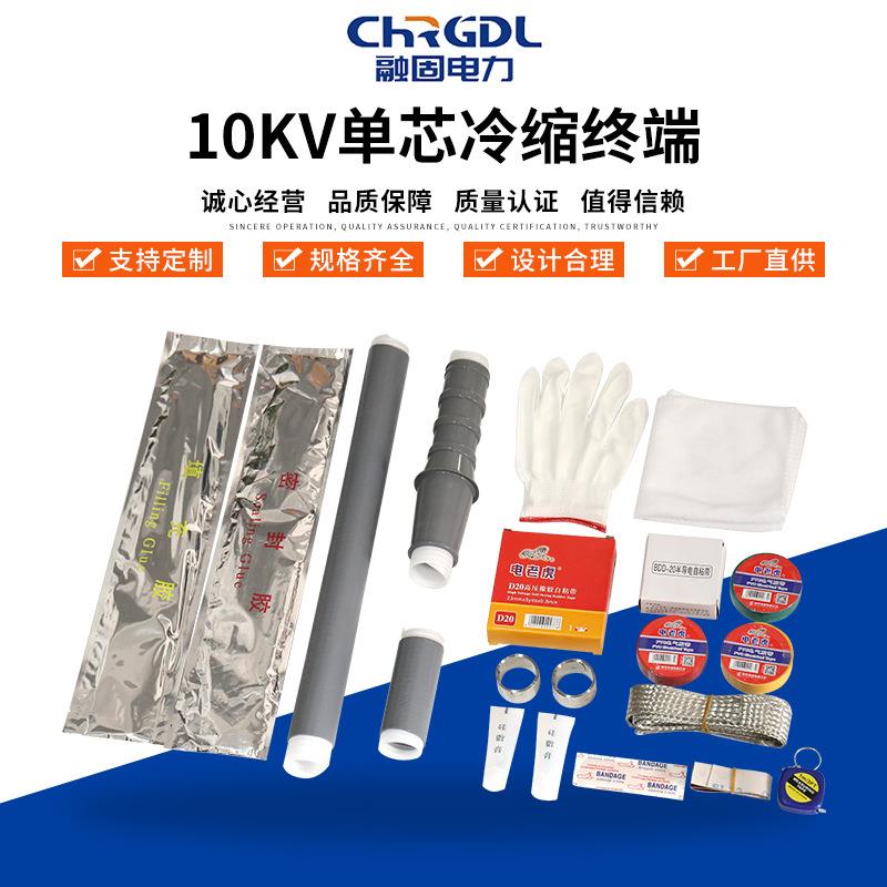 冷缩电缆终端头10KV单芯冷缩终端冷缩管终端头高压电力电缆附件