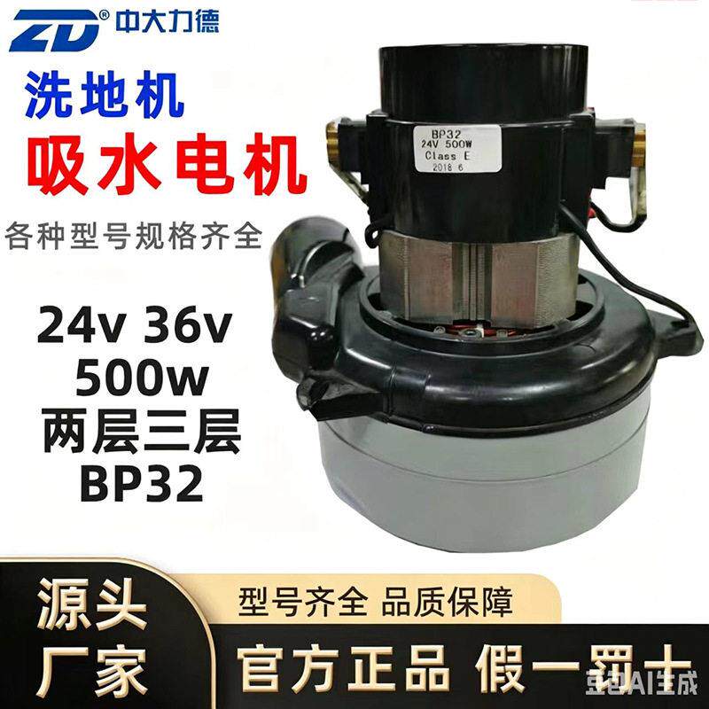 BP32洗地机吸水电机24V/36V吸尘器马达500W大功率两层三层电动机