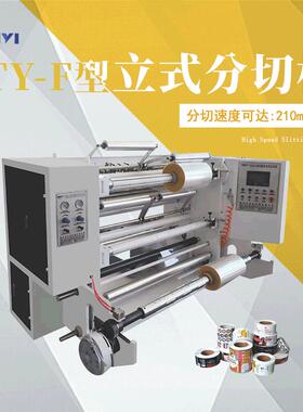 TY-F型立式自动分切机设备PET塑料膜玻璃纸张PF分切机