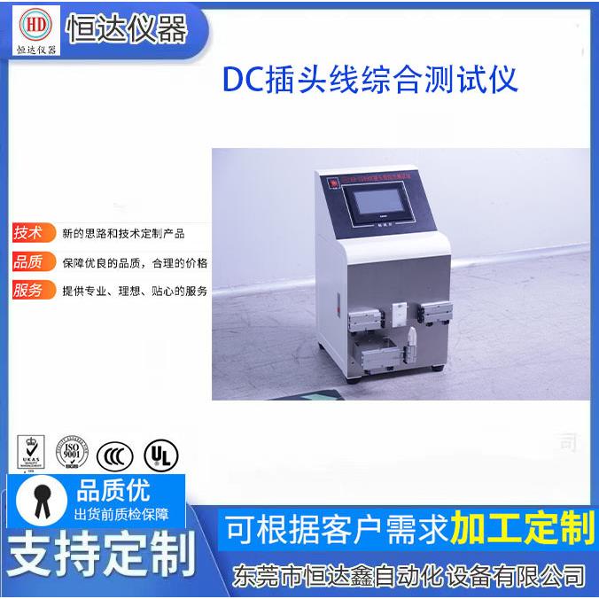 厂家直供DC电源插头试验仪单双头电源线综合测试仪电线测试机