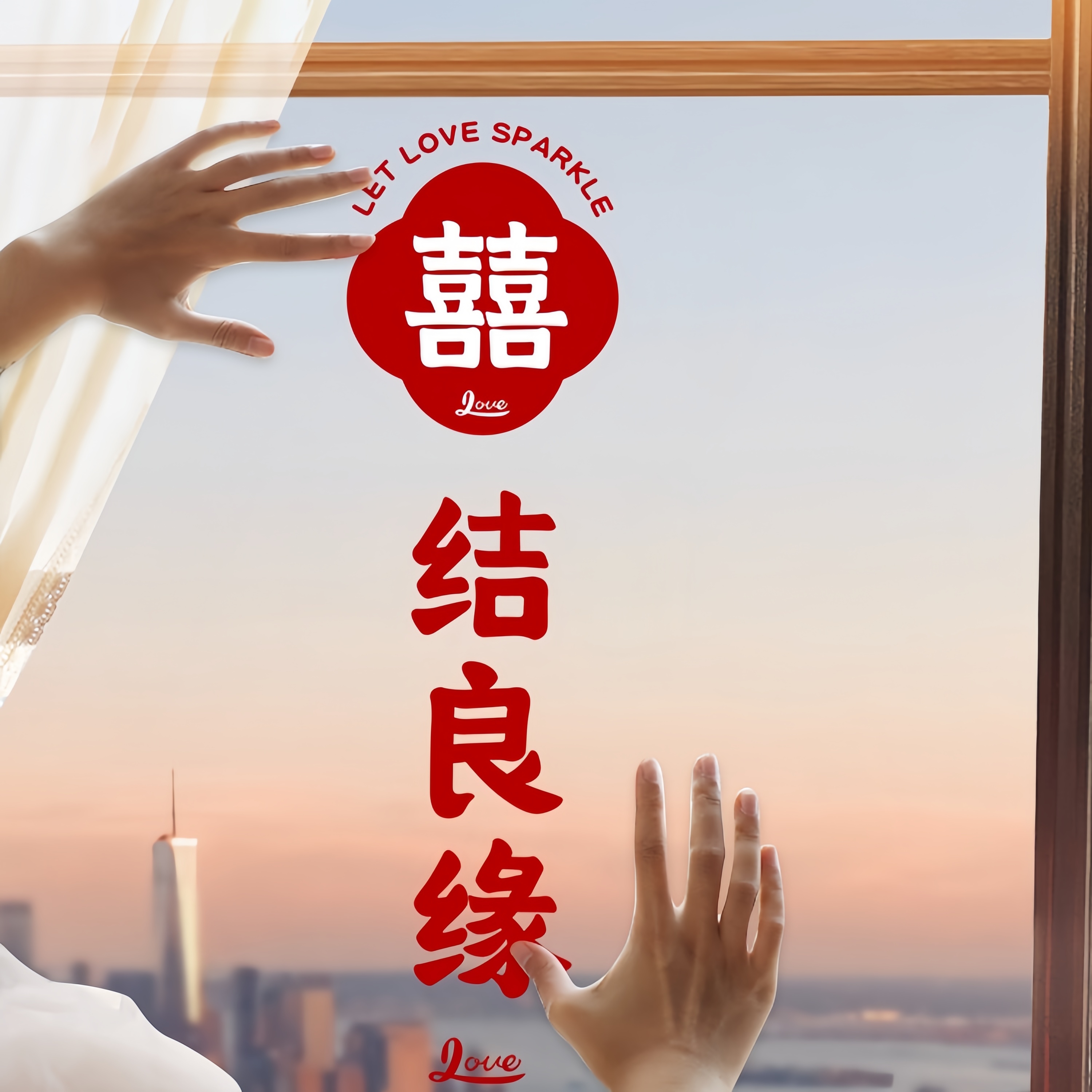 有爱喜事窗户喜字贴婚礼布置婚房装饰结婚专用静电贴窗花玻璃窗贴