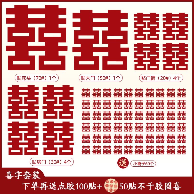 有爱喜事婚房喜字贴纸套装婚房卧室布置门贴囍字装饰婚庆用品大全