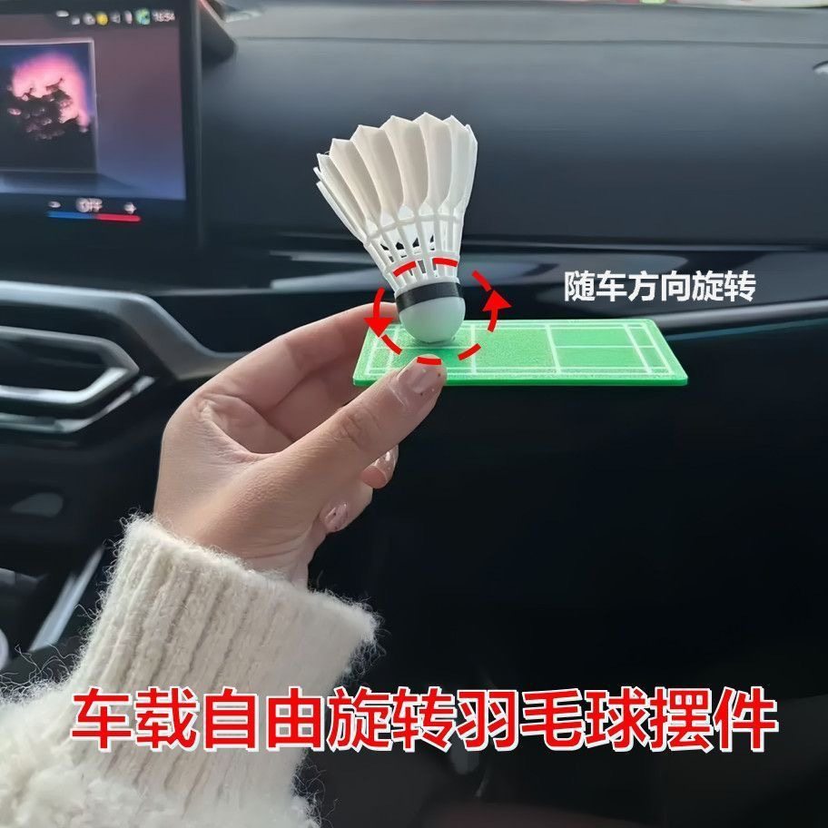360随动羽毛球车载桌面摆件