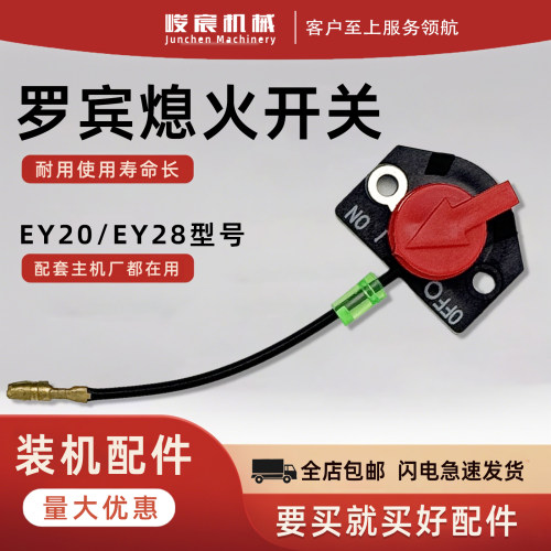 汽油机配件EY20熄火停火按钮