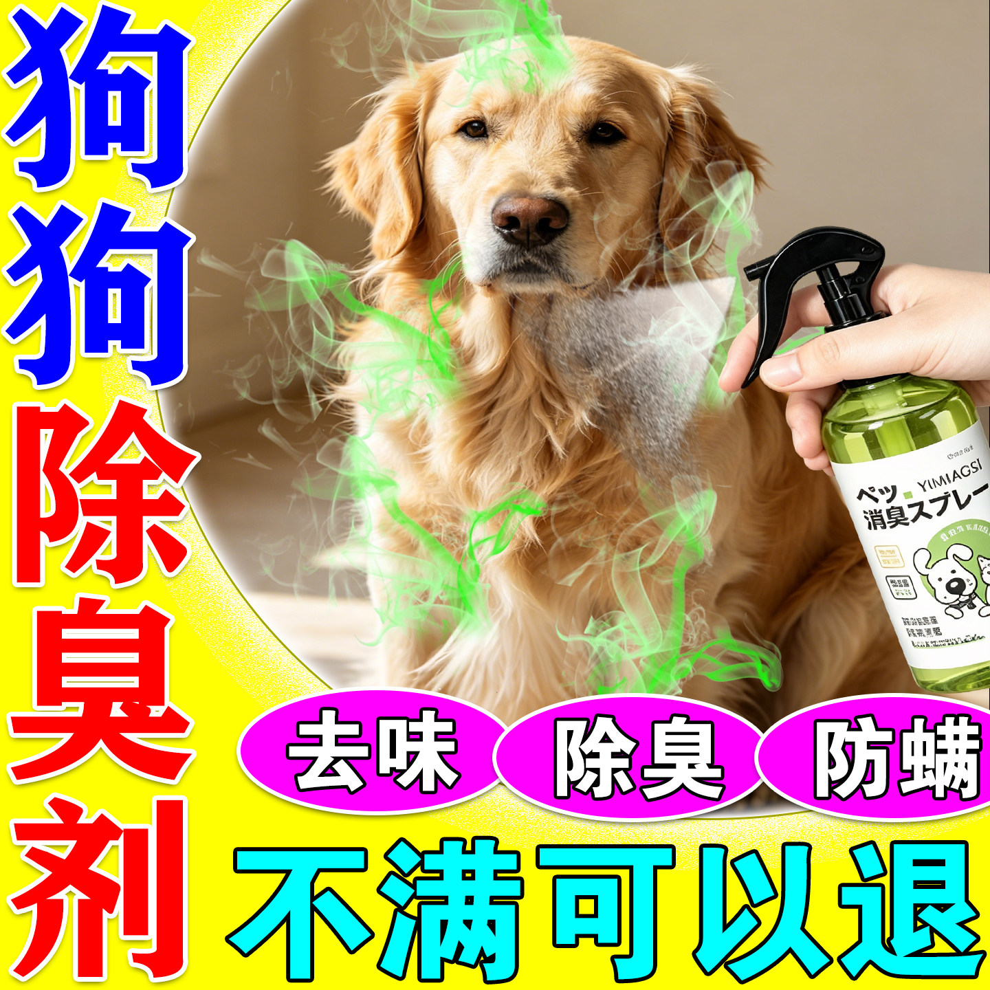 狗狗身体去味除臭除身上味道异味宠物除臭除螨尿液多效喷雾去味剂