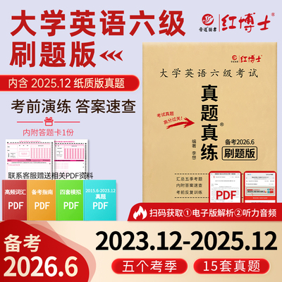 红博士大学英语六级真题刷题版