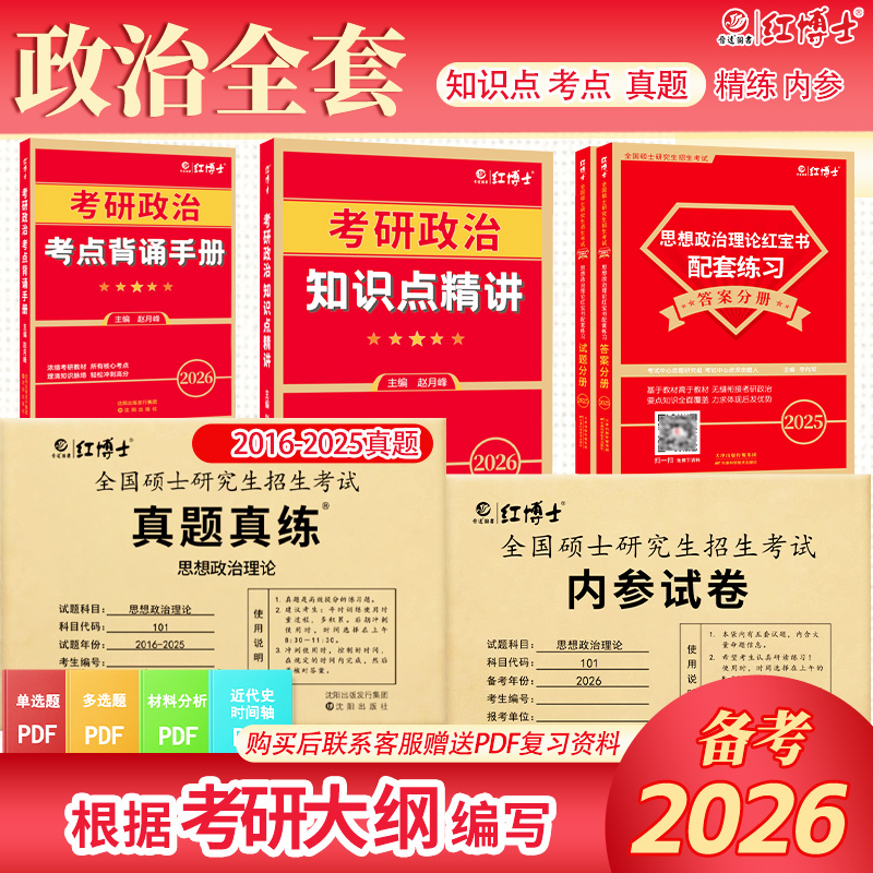 2026考研政治套餐习题知识点背诵