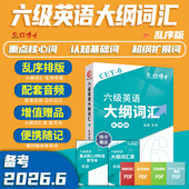 大学英语六级词汇真题六级词汇乱序版 小本词汇含配套音频英语六级词汇 便携式
