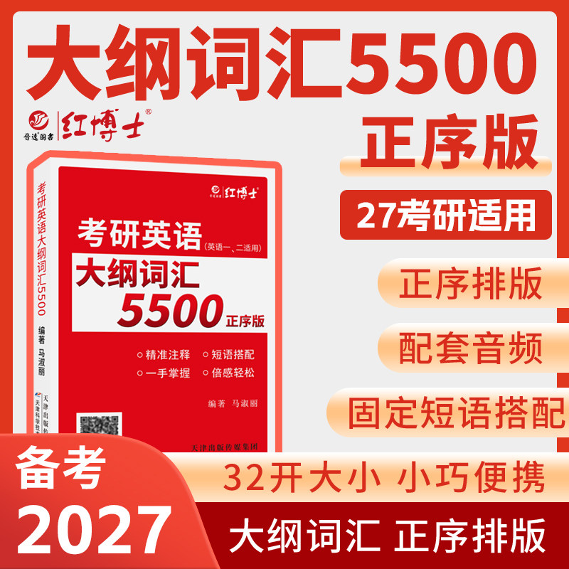 考研英语大纲词汇5500 主编马淑丽 便携式考研英语单词书 英语一英语二单词书 带音频 大纲词汇5500(正序)【红博士官方】