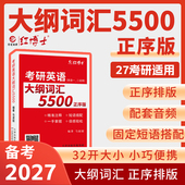 考研英语单词书 英语一英语二单词书 红博士官方 主编马淑丽 正序 便携式 大纲词汇5500 考研英语大纲词汇5500 带音频