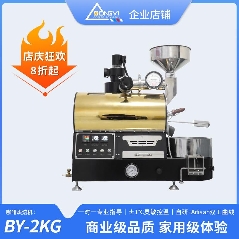 BY-2KG咖啡烘焙机生豆熟豆咖啡馆厅烘豆机东亿烘焙机烘豆机烘焙器