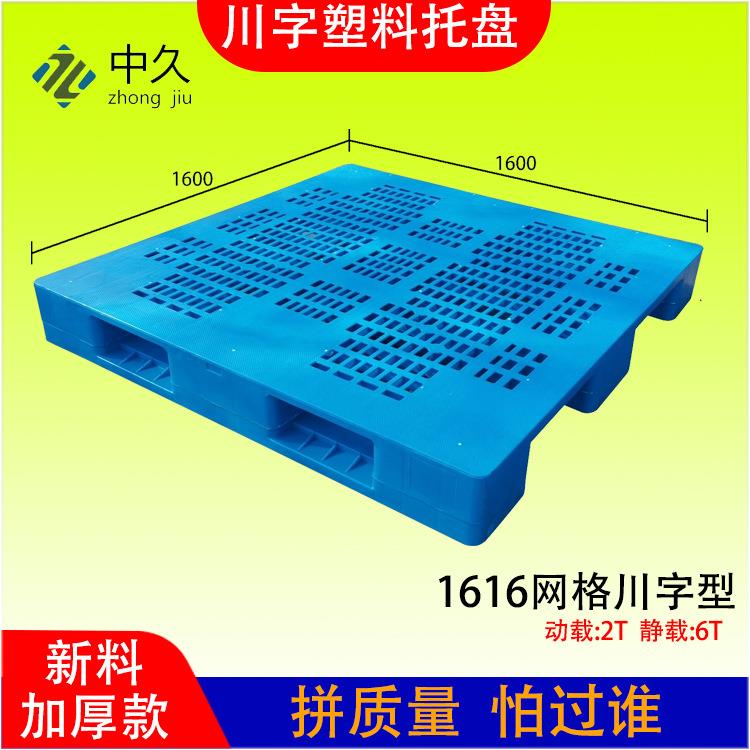 加厚塑料托盘新料1616网格川字栈板可置10条钢管立库托盘塑胶卡板