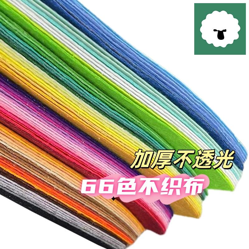 66色加厚不织布彩色布料手工材料